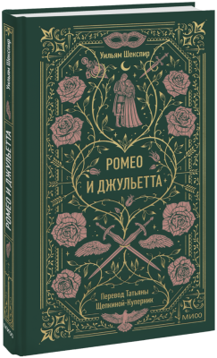 Ромео и Джульетта. Вечные истории