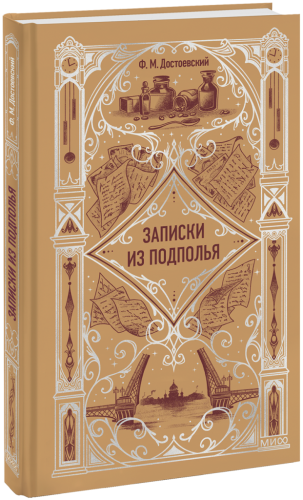 Записки из подполья. Вечные истории