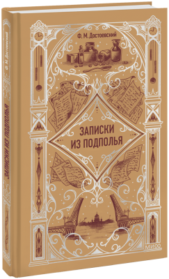 Записки из подполья. Вечные истории