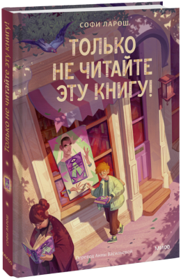 Только не читайте эту книгу!