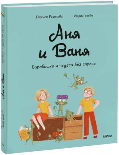 Аня и Ваня. Барабашки и чудеса без спроса