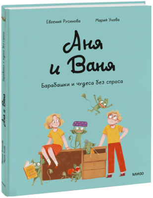 Аня и Ваня. Барабашки и чудеса без спроса