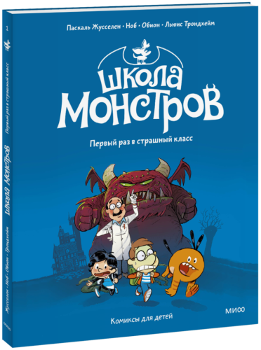 Школа монстров. Том 1. Первый раз в страшный класс