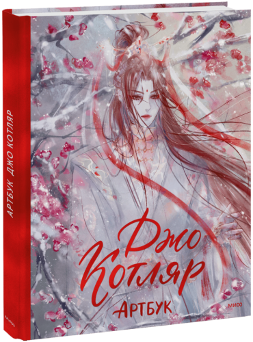 Джо Котляр. Артбук