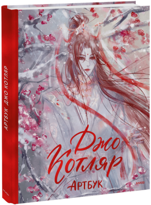 Джо Котляр. Артбук