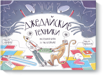 Джедайские техники. Настольная битва за мыслетопливо