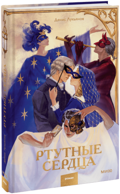 Ртутные сердца