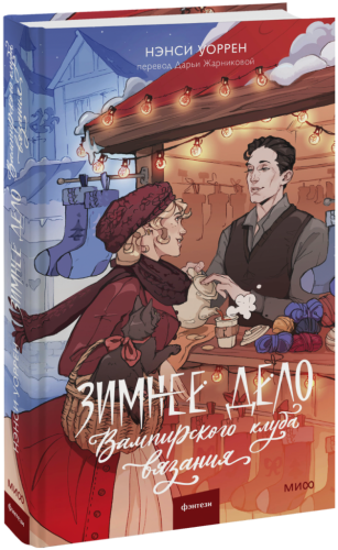 Зимнее дело Вампирского клуба вязания