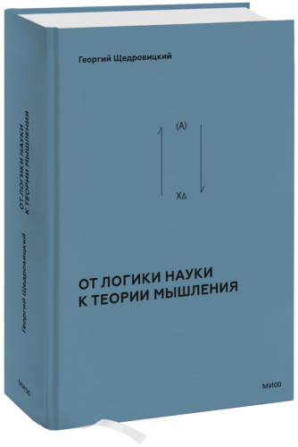 От логики науки к теории мышления
