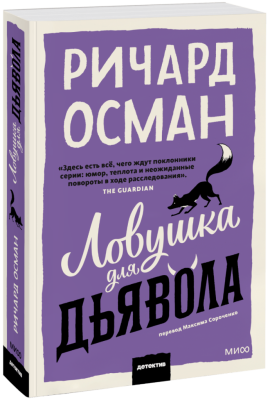 Ловушка для дьявола