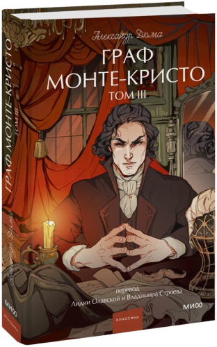 Граф Монте-Кристо. Том 3. Вечные истории. Young Adult