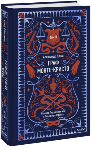 Граф Монте-Кристо. Том 3. Вечные истории