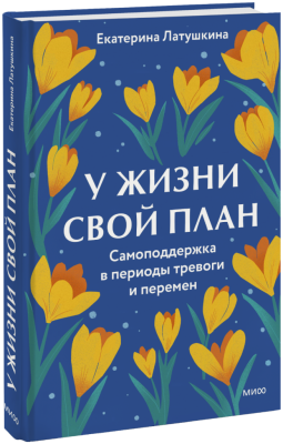 У жизни свой план