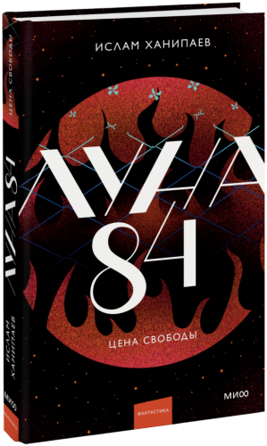 Луна 84. Цена свободы