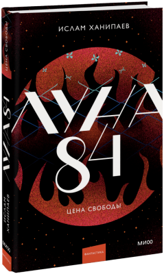 Луна 84. Цена свободы