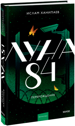 Луна 84. Перерождение