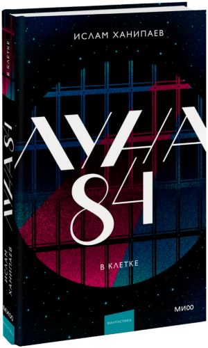 Луна 84. В клетке