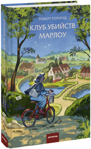 Клуб убийств Марлоу