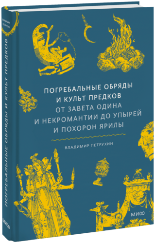 Погребальные обряды и культ предков