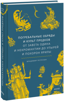 Погребальные обряды и культ предков