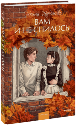 Вам и не снилось. Вечные истории. Young Adult