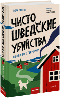 Чисто шведские убийства. Деревушка с секретами