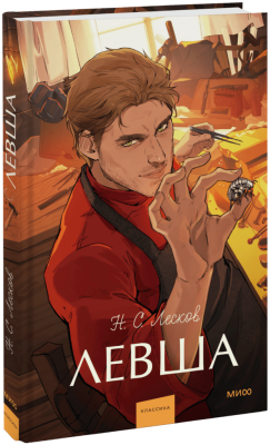 Левша. Вечные истории. Young Adult