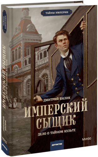 Имперский сыщик