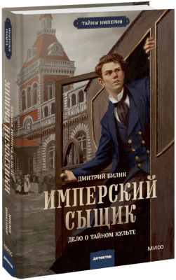 Имперский сыщик