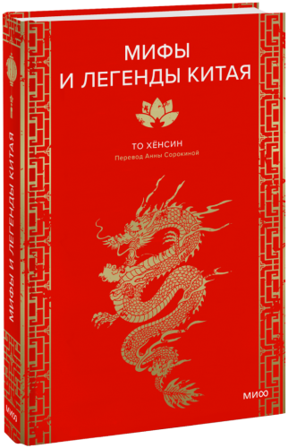 Мифы и легенды Китая