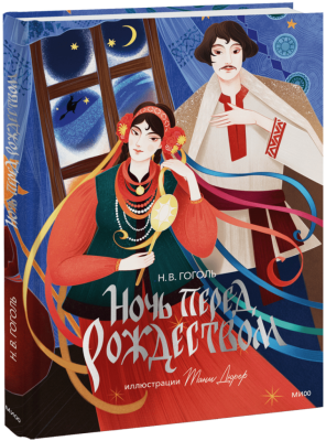 Ночь перед Рождеством (с иллюстрациями Тани Дюрер)