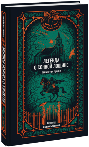 Легенда о Сонной Лощине. Вечные истории