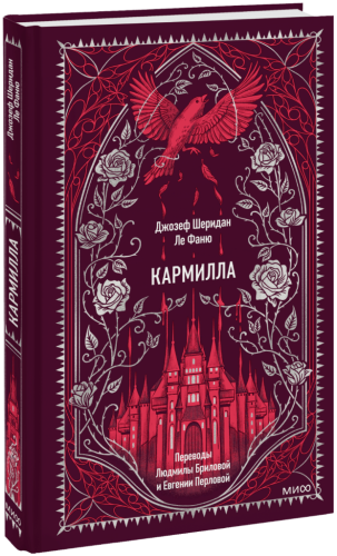 Кармилла. Вечные истории