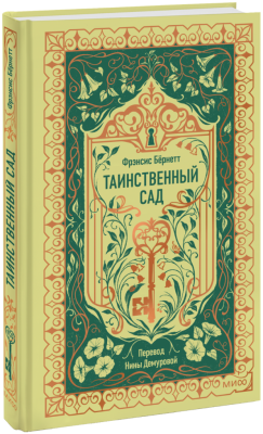 Таинственный сад. Вечные истории