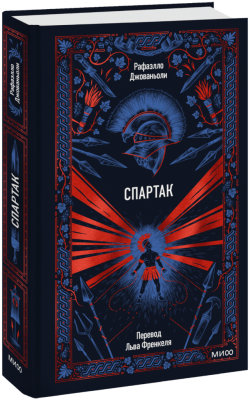 Спартак. Вечные истории