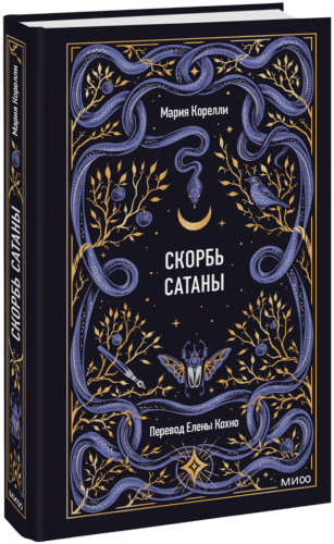 Скорбь сатаны. Вечные истории