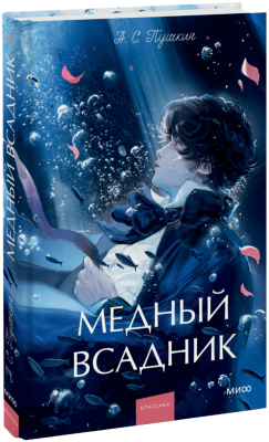 Медный всадник. Вечные истории. Young Adult