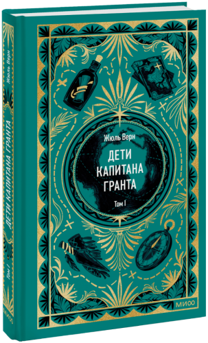 Дети капитана Гранта. Том 1. Вечные истории