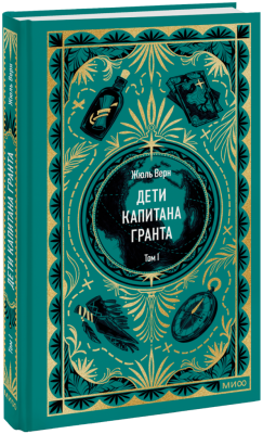 Дети капитана Гранта. Том 1. Вечные истории