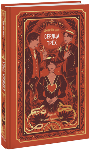 Сердца трех. Вечные истории