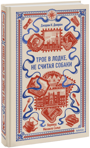 Трое в лодке, не считая собаки. Вечные истории