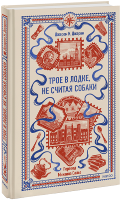 Трое в лодке, не считая собаки. Вечные истории