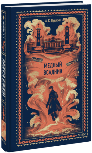 Медный всадник. Вечные истории