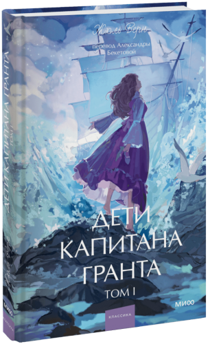 Дети капитана Гранта. Том 1. Вечные истории. Young Adult
