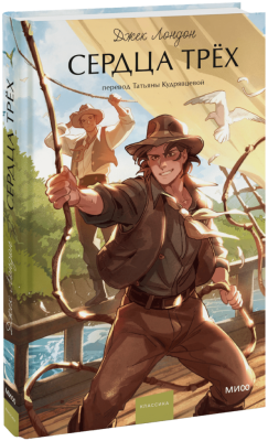 Сердца трех. Вечные истории. Young Adult