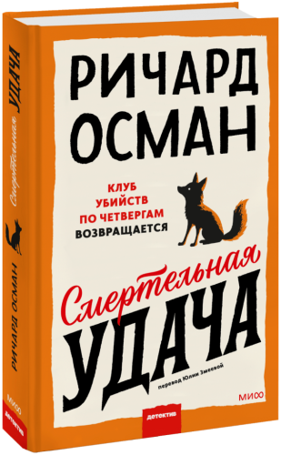 Смертельная удача