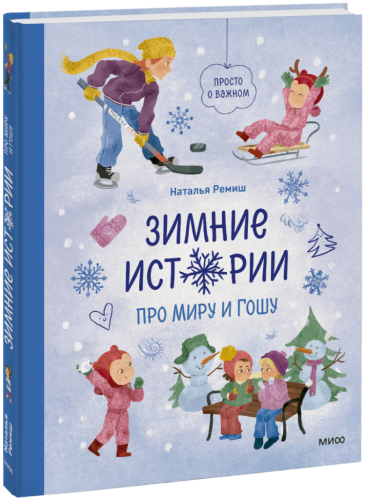 Зимние истории про Миру и Гошу