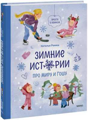 Зимние истории про Миру и Гошу