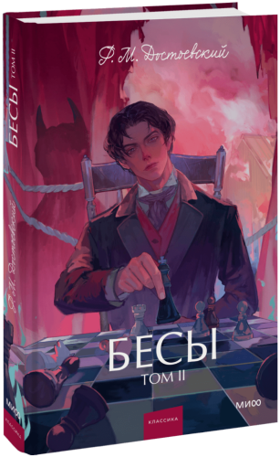 Бесы. Том 2. Вечные истории. Young Adult