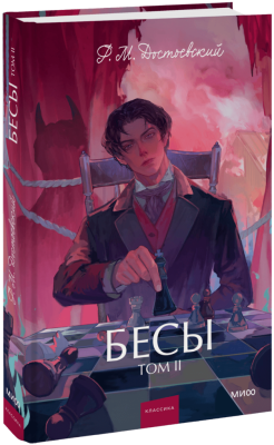 Бесы. Том 2. Вечные истории. Young Adult